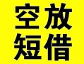 上海空借借贷-上海空借私人私借-上海空借地区短借