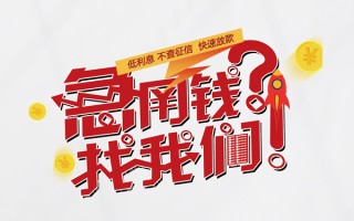 上海空借水钱-上海空借私人空放-上海空借社保信用贷款
