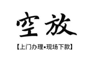 上海空借借钱当天放款-上海空借快速借钱-上海空借私人创业贷款