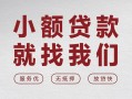 上海空借个人借贷放款-上海空借私借短借-上海空借私人借钱电话
