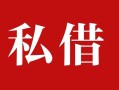 上海空借私人借贷私借-上海空借抵押贷款-上海空借信用贷款