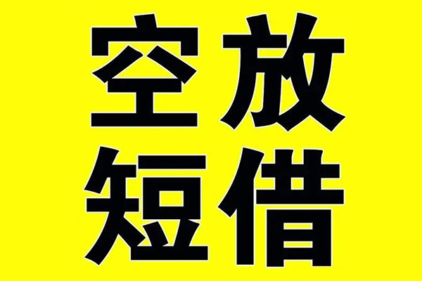 上海空借借贷-上海空借私人私借-上海空借地区短借-第1张图片-成都私人借钱服务中心