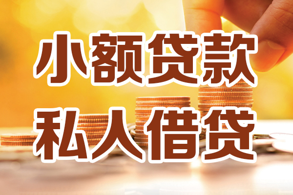 上海空借小额私人借贷-上海空借民间借贷个人放款-上海空借小额贷款-第1张图片-成都私人借钱服务中心