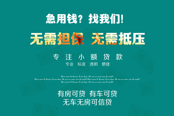 上海空借私借短借-上海空借贷款只要身份证贷款-上海空借民间私借-第1张图片-成都私人借钱服务中心