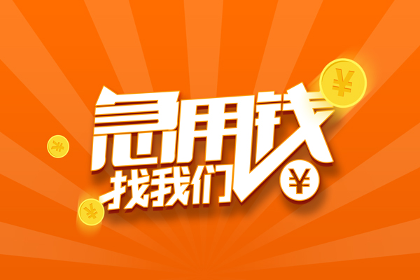 上海空借信用贷款哪家好-上海空借短借私人-上海空借私借空放免费上门-第1张图片-成都私人借钱服务中心