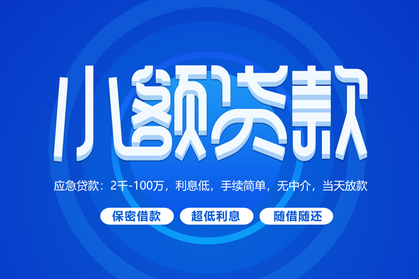 上海空借小额贷款当天放款-上海空借本地私借-上海空借个人贷款联系电话-第1张图片-成都私人借钱服务中心