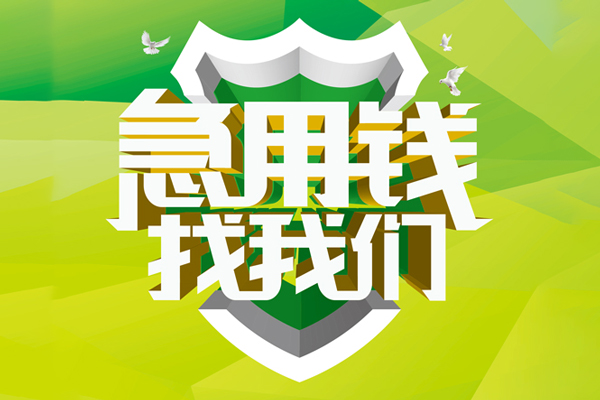 上海空借地区公积金信用贷款-上海空借个人贷款-上海空借无抵押身份证贷款-第1张图片-成都私人借钱服务中心