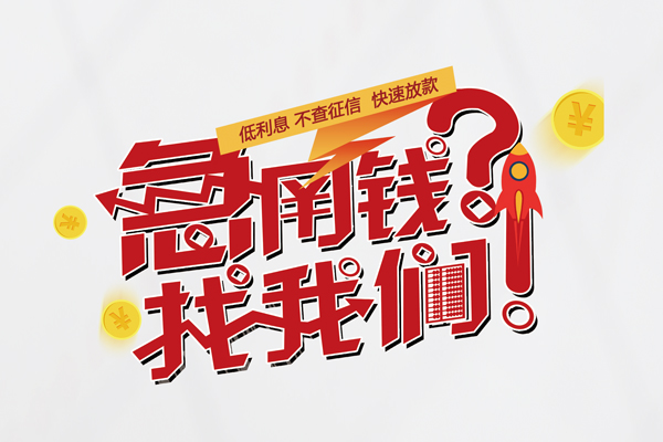 上海空借水钱-上海空借私人空放-上海空借社保信用贷款-第1张图片-成都私人借钱服务中心