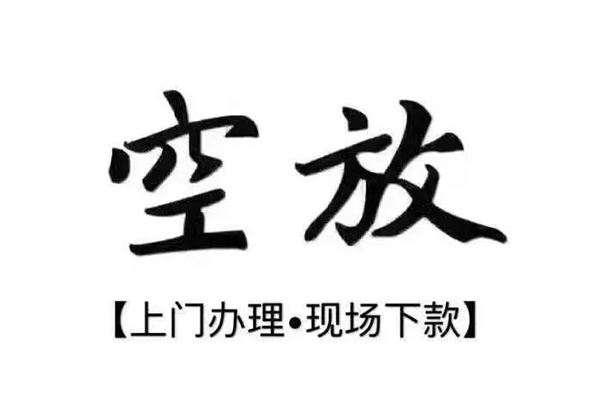 上海空借借钱当天放款-上海空借快速借钱-上海空借私人创业贷款-第1张图片-成都私人借钱服务中心