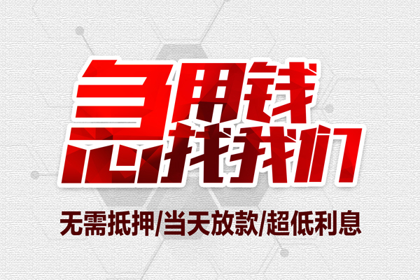 上海空借私借空放当场拿钱-上海空借应急贷款-上海空借民间私人借贷-第1张图片-成都私人借钱服务中心