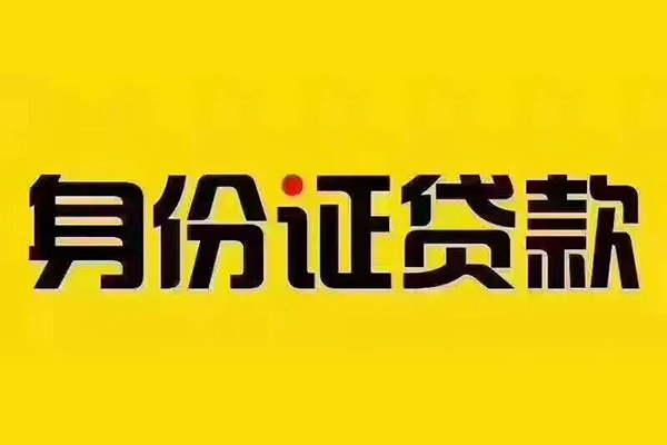上海空借私借空放当场拿钱-上海空借借钱上门放款-上海空借小额信用贷款-第1张图片-成都私人借钱服务中心