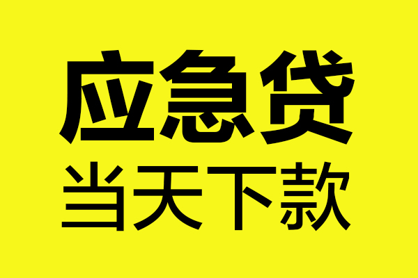 上海空借短借信贷-上海空借贷款只要身份证-上海空借小额信用贷款-第1张图片-成都私人借钱服务中心