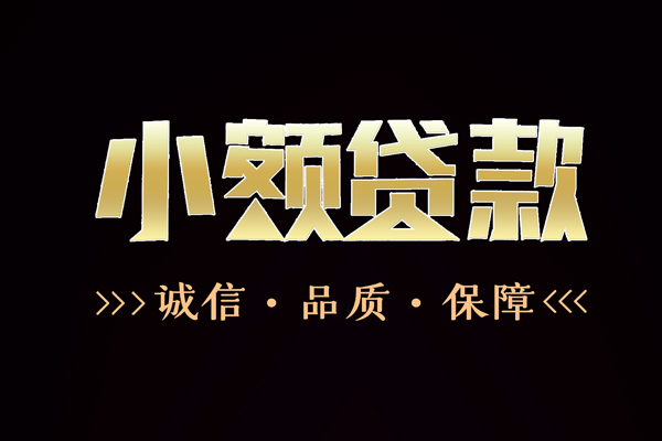 上海空借民间无抵押借钱-上海空借私借空放先息后本-上海空借小额贷款当天放款-第1张图片-成都私人借钱服务中心